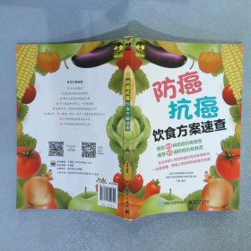 防癌抗癌饮食方案速查