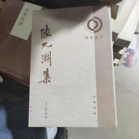 陆九渊集：理学丛书