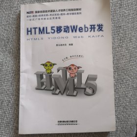 国家信息技术紧缺人才培养工程指定教材：HTML5 移动Web开发