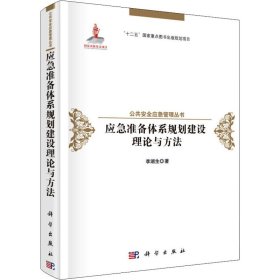 应急准备体系规划建设理论与方法