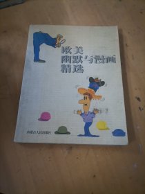 欧美幽默与漫画精选