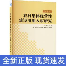 河南省农村集体经营性建设用地入市研究