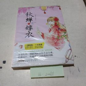 秋蝉的嫁衣