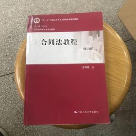 合同法教程（第三版）/21世纪民商法学系列教材·“十二五”普通高等教育本科国家级规划教材