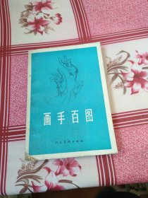 画手百图（8元包邮）
