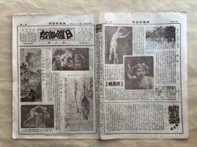 日曜画报（第2期）8开4版，道林纸，1928年，元方方壶作层峦叠嶂图，油画浴女，凌直支与王雪涛合作画，五三漫画会蒋汉澄作漫画，元倪云林六十二岁写照真迹，英国名画家之素描，雕塑裸妇，油画静物，张鸣琦作漫画，五三漫画会王君异作漫画，柳伯恺先生冯莲洲女士新婚俪影，