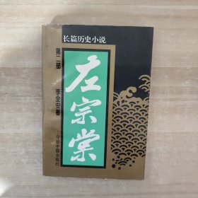 左宗棠:长篇历史小说