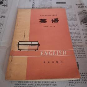 北京市业余外语广播讲座   英语 中级班 第二册