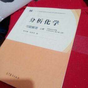 分析化学习题解答（上册）