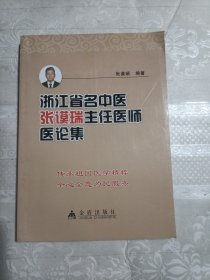 浙江省名中医张谟瑞主任医师医论集