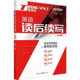 Teens'Space英语街 英语读后续写 高考版 邓济栓 9787229152307 重庆出版社