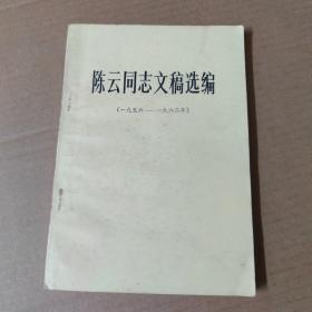 陈云同志文稿选编（一九五六-一九六二）81年一版一印