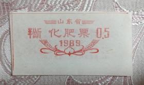 1989年山东省化肥票0.5公斤