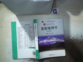 面向21世纪课程教材：旅游地理学（第三版）