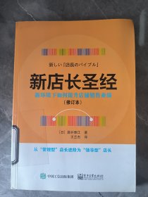 新店长圣经――新环境下如何提升店铺销售业绩（修订本）