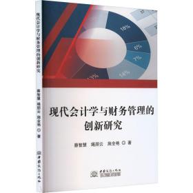 现代会计学与财务管理的创新研究 9787510343896 蔡智慧,绳朋云,施全艳