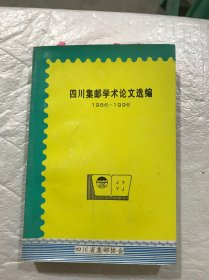 四川集邮学术论文选编（1986-1996）平装