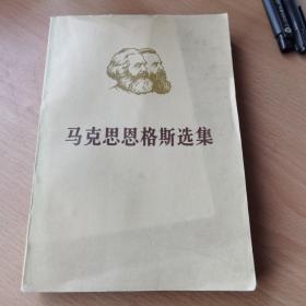 马克思恩格斯选集 第一卷 下