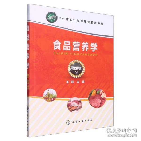 食品营养学（王莉）（第四版）