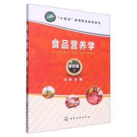 食品营养学（王莉）（第四版）