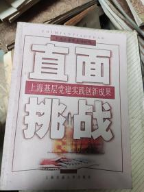 直面挑战:上海基层党建实践创新成果