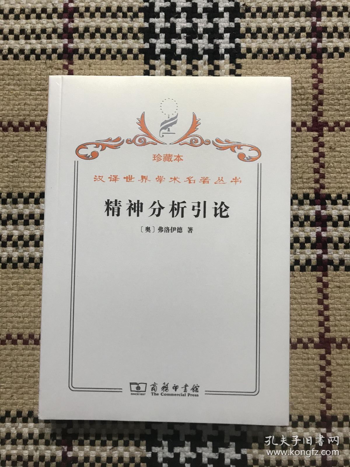 汉译世界学术名著丛书（珍藏本）：精神分析引论（全新未拆封） 品相自鉴