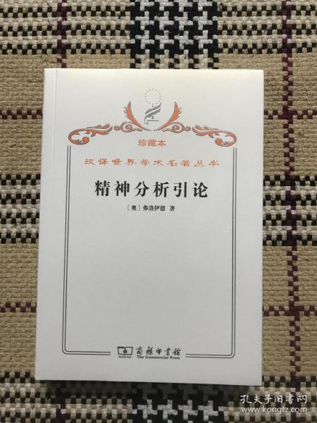 汉译世界学术名著丛书（珍藏本）：精神分析引论（全新未拆封） 品相自鉴