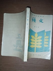 初级中学课本语文第六册