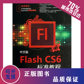 中文版Flash CS6標(biāo)準(zhǔn)教程 9787512349100