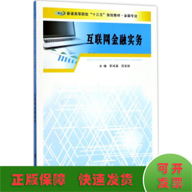 普通高等院校“十三五”规划教材. 金融专业：互联网金融实务