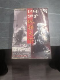 四野·纵横天下:第四野战军征战纪实