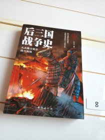 国史004·后三国战争史：从北魏分裂至隋灭南陈