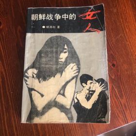 朝鲜战争中的女人