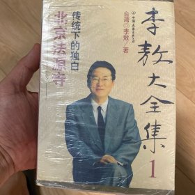 李敖大全集1 北京法源寺 传统下的独白