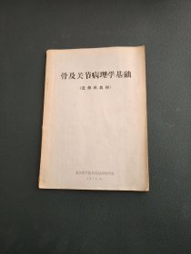 骨及关节病理学基础【进修班教材】