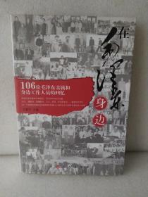 在毛泽东身边:106位毛泽东亲属和身边工作人员的回忆