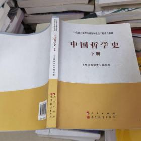 中国哲学史（全2册）—马克思主义理论研究和建设工程重点教材