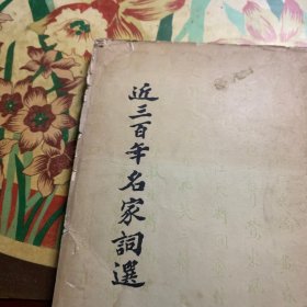 近三百年名家词選