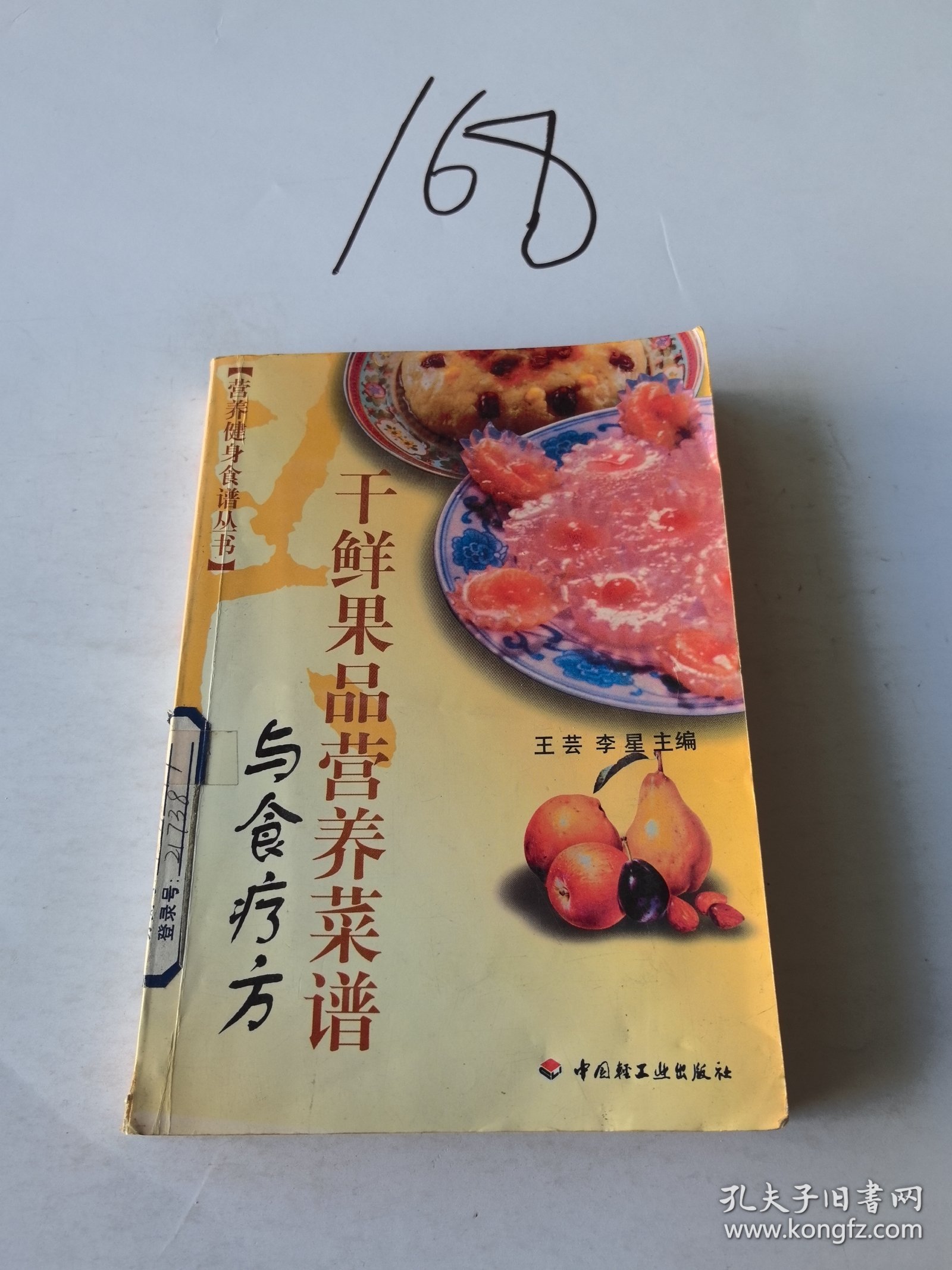 干鲜果品营养菜谱与食疗方