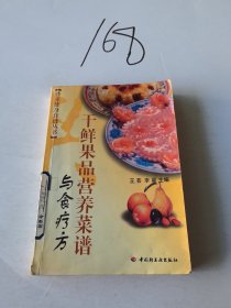 干鲜果品营养菜谱与食疗方