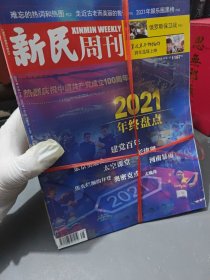 新民周刊2020（47本）