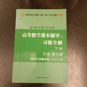 高等数学：教与学参考（下册 同济.第七版）内有少量字迹 (后外屋72C)