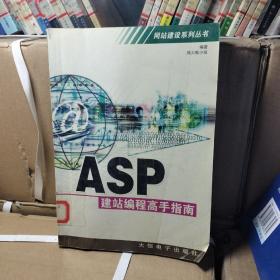 ASP建站编程高手指南