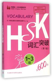 【假一罚四】HSK词汇突破(1-3级第2版)/外研社HSK课堂系列编者:外研社国际汉语研究发展中心