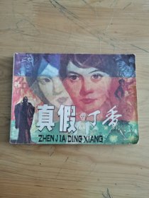 连环画：真假丁香