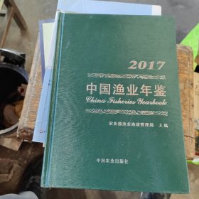 中国渔业年鉴2017