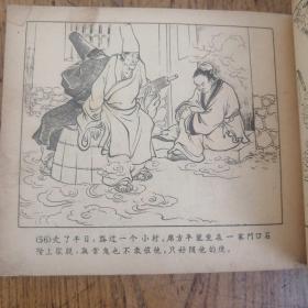 席方平--天津老版聊斋故事连环画绘画精美大缺