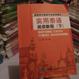 实用泰语阅读教程（下）/高职高专泰语专业系列教材