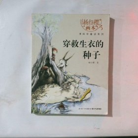 杨红樱画本科学童话系列穿救生衣的种子