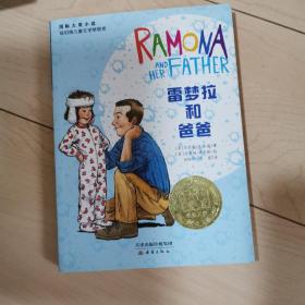 国际大奖小说：雷梦拉和爸爸